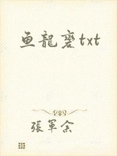 鱼龙变txt