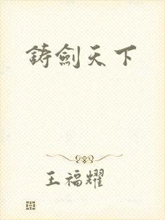 铸剑天下