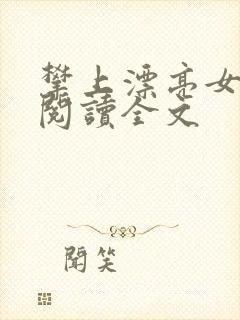 攀上漂亮女领导阅读全文