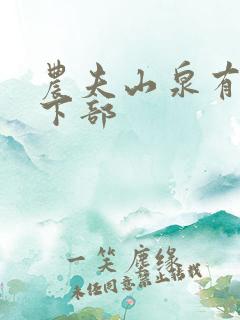 农夫山泉有点甜下部