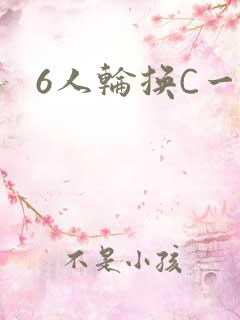6人轮换C一个