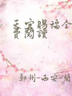 天官赐福全文免费阅读