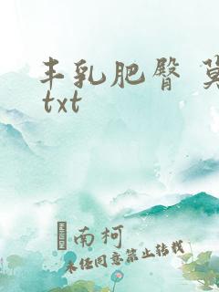 丰乳肥臀 莫言 txt