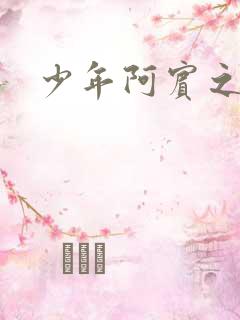 少年阿宾之搬家