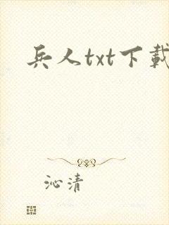 兵人txt下载