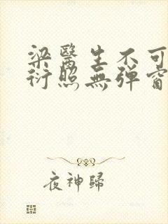 梁医生不可以梁衍照无弹窗