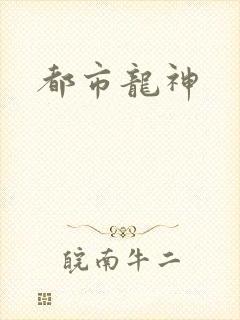 都市龙神