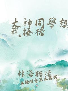 大神同学想吃掉我接档