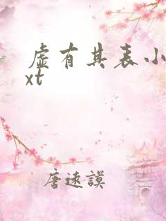 虚有其表小说txt