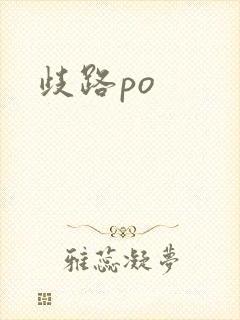 歧路po