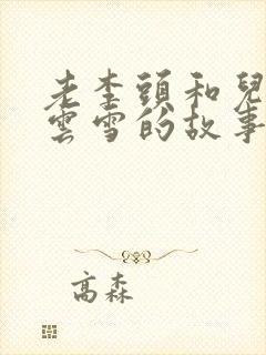 老李头和儿媳张云雪的故事