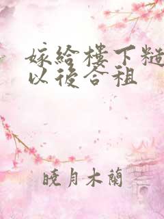 嫁给楼下糙汉后以后合租