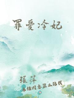 罪爱冷妃