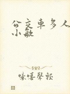 公交车多人运动小敏