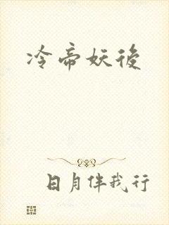 冷帝妖后