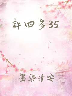 许四多35
