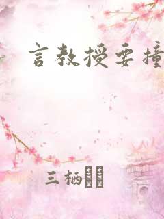 言教授要撞坏了