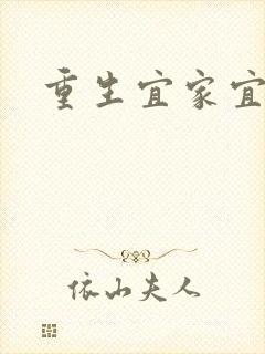 重生宜家宜室
