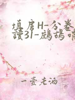 填房H-分卷阅读31-鹧鸪哨