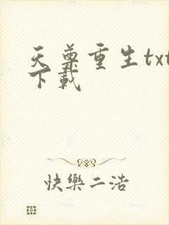 天尊重生txt下载
