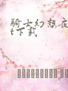 骑士幻想夜txt下载