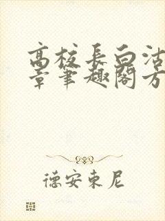 高校长白沽26章笔趣阁方法