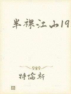 半裸江山19楼