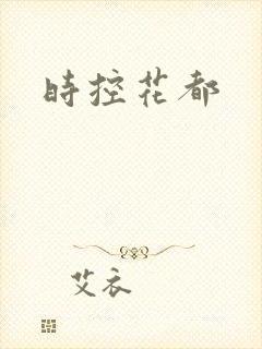 时控花都