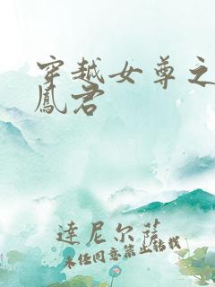 穿越女尊之吾为凤君