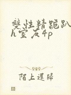 双性精跪趴灌满h室友4p