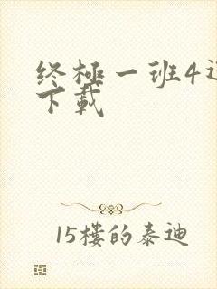 终极一班4迅雷下载