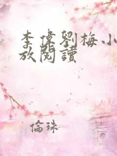 李伟刘梅小说怒放阅读