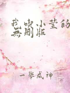 我吃小莹的奶汁无删版