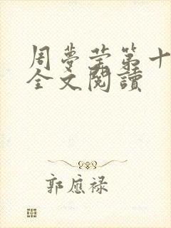 周梦莹第十二部全文阅读