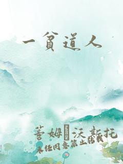 一贫道人
