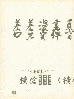 差差漫画页面入口免费弹窗下