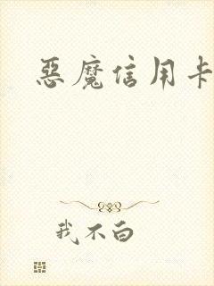 恶魔信用卡