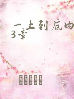 一上到底肉肉63章