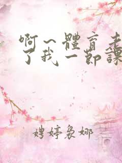 啊～体育老师做了我一节课