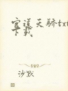 官道天骄txt下载