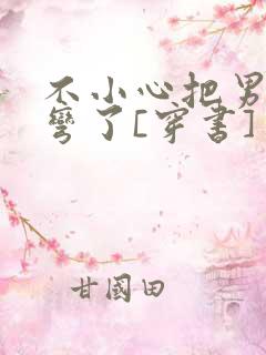 不小心把男主掰弯了[穿书]