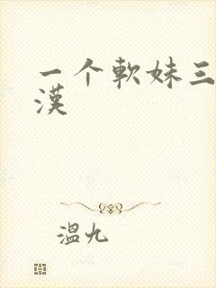 一个软妹三个糙汉