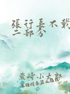 张行长不戴套第二部分