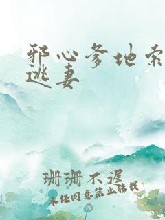 邪心爹地索爱小逃妻