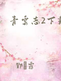 青云志2下载