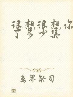 很想很想你更新了多少集