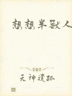 想想半兽人