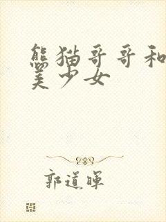 熊猫哥哥和功夫美少女