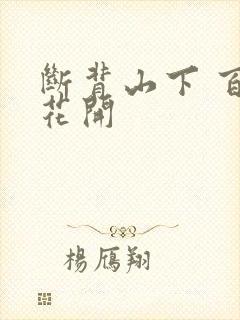 断背山下 百合花开