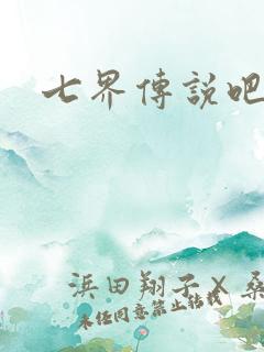 七界传说吧